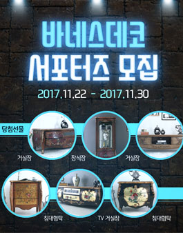 바네스데코 거실원목가구 서포터즈 모집.