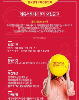 한국평생교육진흥협회 에듀서포터즈 9기 모집.