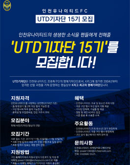 인천유나이티드FC UTD기자단 15기 모집.
