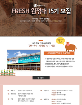 GS리테일 FRESH 원정대 15기 모집.