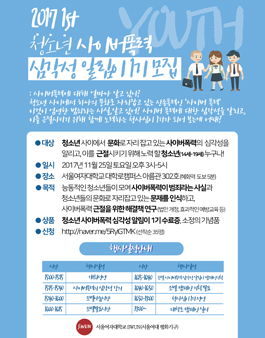 청소년 사이버폭력 심각성 알림이 1기 모집.