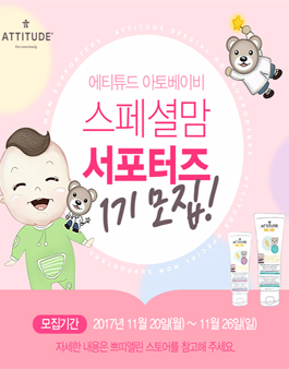 에티튜드 아토베이비 스페셜맘 서포터즈 1기 모집.