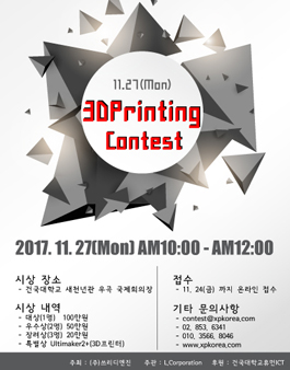 3D Printing Contest(3D 프린팅 공모전).