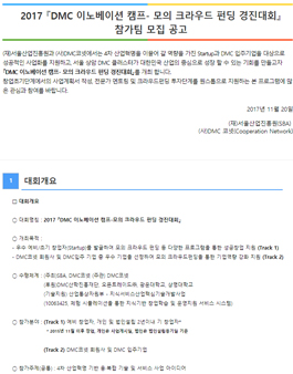 2017 DMC 이노베이션 캠프- 모의 크라우드 펀딩 경진대회.