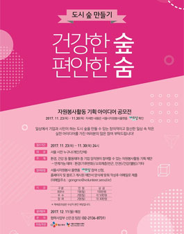 CJ헬스케어와 함께하는 도시 숲 만들기 : 건강한 숲, 편안한 숨-일상속작은실천 자원봉사활동 기획아이디어 공모.