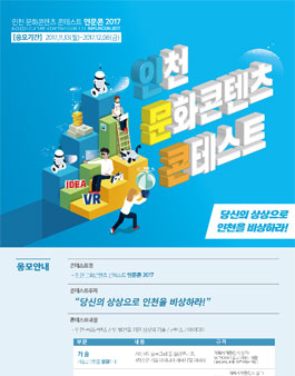 2017 인천 문화콘텐츠 콘테스트(공모전).