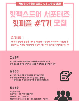 핫팩스토어 서포터즈 핫피플 7기 모집.
