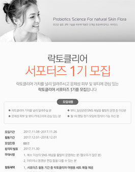락토클리어 서포터즈 1기 모집.