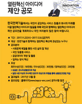 한전기술 열린혁신 아이디어 제안 공모전.
