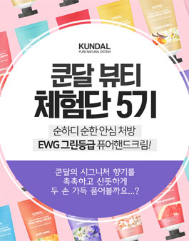 쿤달 뷰티체험단 5기.