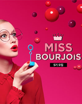 부르조아 공식 서포터즈 미스 부르조아 5기 모집.