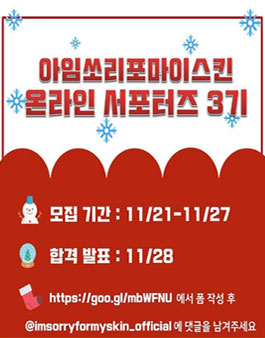 아임쏘리포마이스킨 온라인 서포터즈 3기 모집.