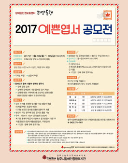 청주시장애인종합복지관 2017 예쁜엽서 공모전(대상:청주시민).