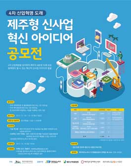 제주형 신사업 혁신 아이디어 공모전.