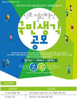 신용보증기금 열린혁신 국민생각 공모.