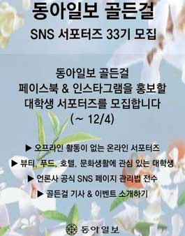 동아일보 골든걸 대학생 SNS 서포터즈 33기 모집.