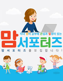 주한영국문화원 초등영어코스 맘서포터즈 모집.