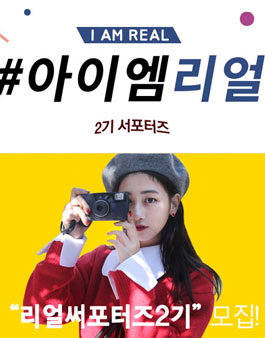 아이엠 리얼! 리얼서포터즈 2기를 모집.