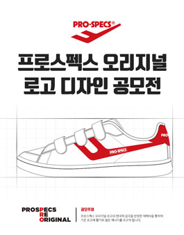 프로스펙스 오리지널 로고 공모전.