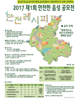 2017 제1회 안전한 음성 포스터.웹툰 공모전(대상:음성거주 초,중고,대학생 외).
