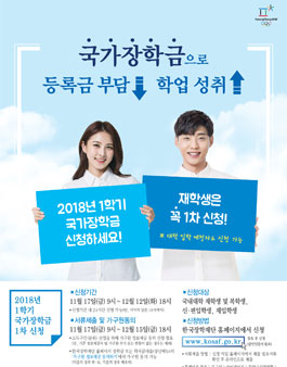 2018년 1학기 국가장학금 1차 학생신청.