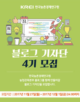 한국농촌경제연구원 농업관측 블로그기자단 4기 모집
