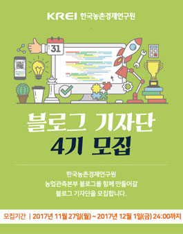 한국농촌경제연구원 농업관측 블로그기자단 4기 모집.
