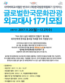 반크 글로벌한국문화관광외교대사 17기 모집.