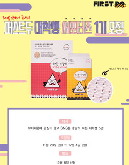 더마젝 퍼스트두 대학생 서포터즈 1기 모집.