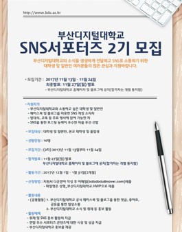 부산디지털대학교 SNS 서포터즈 2기 모집.
