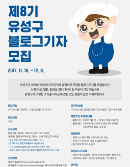 제8기 유성구 블로그기자 모집(대상:대전거주자 외).
