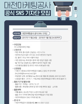 대전마케팅공사 제4기 SNS 기자단 모집.