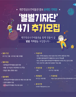 제주항공우주박물관 서포터즈 별별기자단 4기 추가모집.