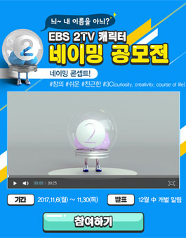 늬~ 내 이름을 아늬? EBS 2TV 캐릭터 네이밍 공모전.