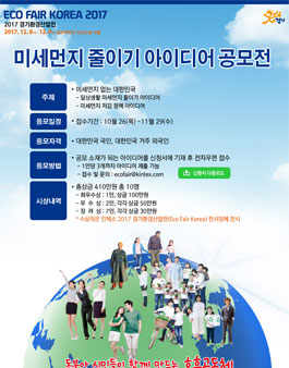 미세먼지 줄이기 아이디어 공모.