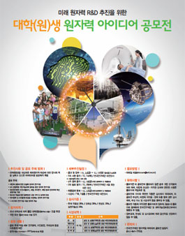 ​미래 원자력 R&D 추진을 위한 대학(원)생 아이디어 공모전.