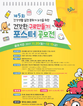 제5회 건강한 구로만들기 포스터 공모전(대상:구로구민외).
