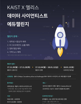 KAIST X 엘리스 데이터 사이언티스트 에듀 챌린지 참가자 모집.