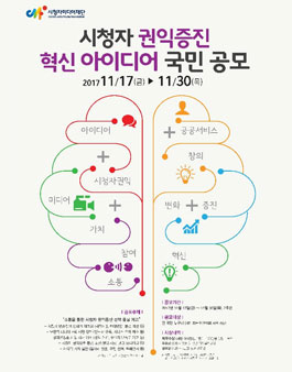시청자 권익증진 혁신 아이디어 국민 공모.