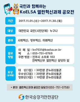 한국승강기안전공단 KoELSA 열린혁신과제 공모전.