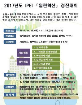 농림식품기술기획평가원 2017 iPET 열린혁신 과제발굴을 위한 경진대회.