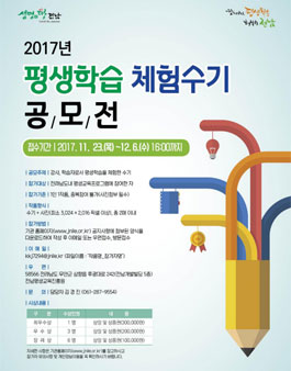 전라남도평생교육진흥원 2017년 평생학습 체험수기 공모전.