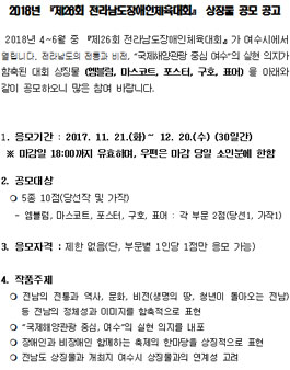 2018년 제26회 전라남도장애인체육대회 상징물 공모.