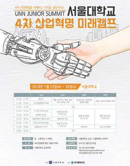 서울대학교 4차 산업혁명 미래캠프 - UNN Junior Summit.