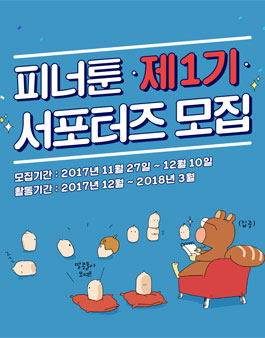 피너툰 제 1기 서포터즈 모집.
