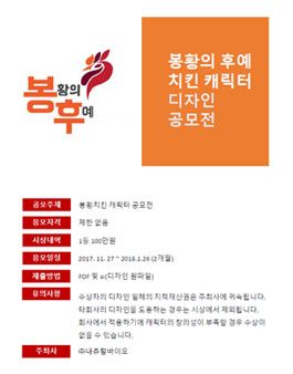 2017년 내츄럴바이오 봉황치킨 캐릭터 공모전.
