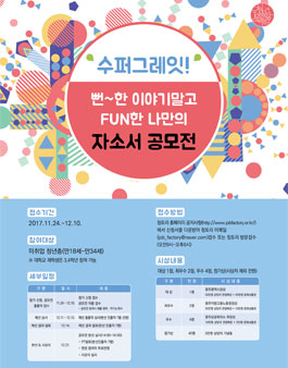 수퍼그레잇! 뻔~한 이야기 말고 FUN한 나만의 자소서 공모전.