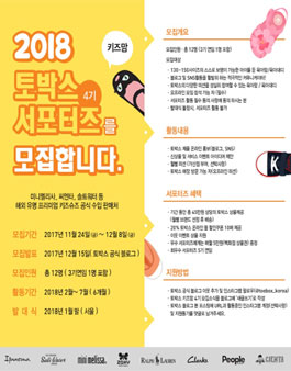 2018 토박스 키즈맘 4기 서포터즈 모집.