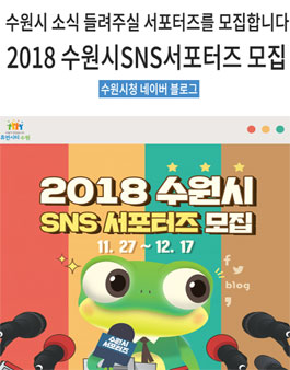 2018 수원시 SNS 서포터즈 모집.