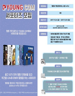 YOUNG COM 영컴 서포터즈 모집.
